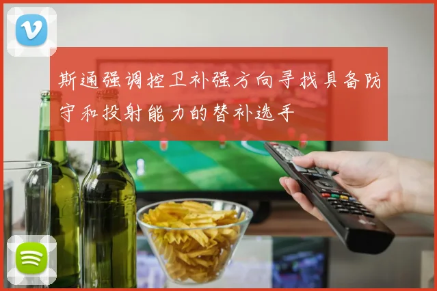 斯通强调控卫补强方向寻找具备防守和投射能力的替补选手