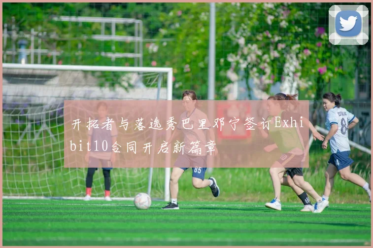 开拓者与落选秀巴里邓宁签订Exhibit10合同开启新篇章