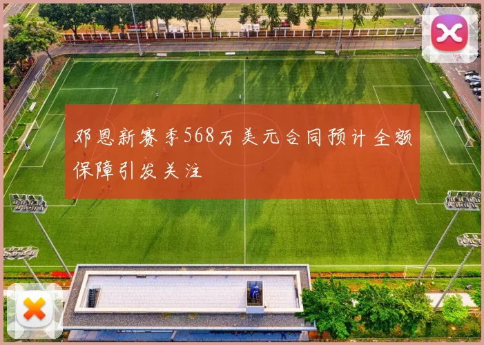 邓恩新赛季568万美元合同预计全额保障引发关注