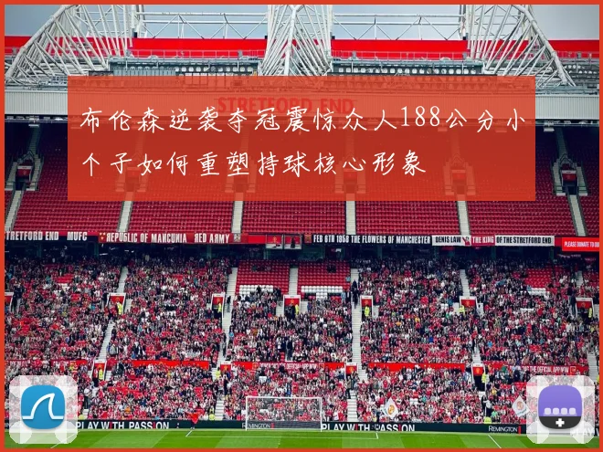 布伦森逆袭夺冠震惊众人188公分小个子如何重塑持球核心形象