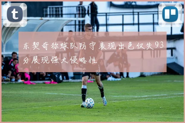 东契奇称球队防守表现出色仅失93分展现强大侵略性