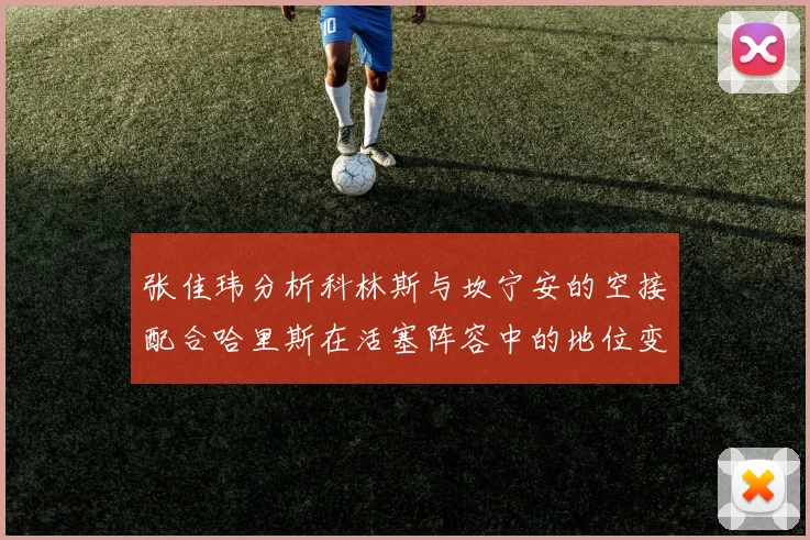 张佳玮分析科林斯与坎宁安的空接配合哈里斯在活塞阵容中的地位变化
