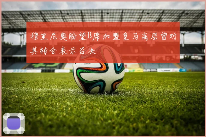 穆里尼奥盼望B席加盟皇马高层曾对其转会表示否决