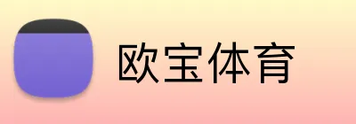 欧宝体育 Logo